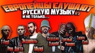 Иностранцы слушают: SIDxRAM, T-Fest, Tommy Cash, Miyagi, Эндшпиль, Рем Дигга #9