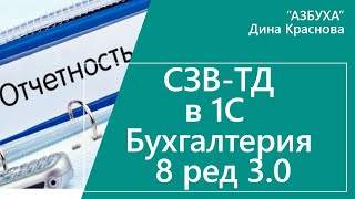 СЗВ ТД в 1С Бухгалтерия 8