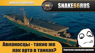 Авианосцы - такие же как арта в WOT? Стратегия в реальном времени!