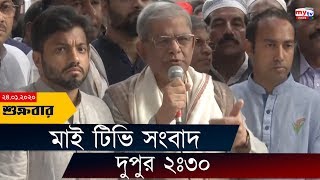 Bangla News Update | 2:30 PM | 24 Jan 2020 | Mirza Fakhrul | Obaidul Quader | DCC Election | Mytv