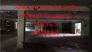 Заброшенный лагерь юный ленинец #3