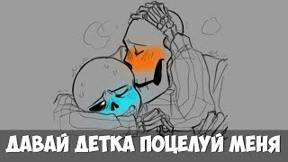 Комиксы Андертейл | Undertale - Давай детка поцелуй меня!!