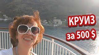КРУИЗЫ #7.Что Хорошо Что Плохо В Круизе. РУССКИЕ В КРУИЗЕ