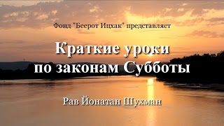 Краткие уроки по законам Субботы. Урок 1. Введение в тему