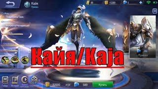 kaja mobile legends. Герой Кайя. Обзор героя kaja. Обзор Кайя