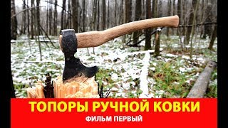 ФИЛЬМ 1. Русский булат возобновил производство топоров ручной ковки