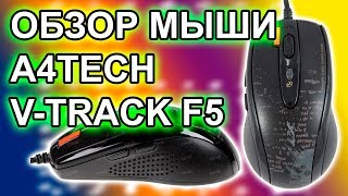 Распаковка и Обзор мышки A4 Tech V-Track F5
