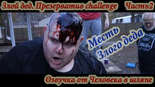 ЗЛОЙ ДЕД ПРЕЗЕРВАТИВ CHALLENGE 2/ #condomchallenge