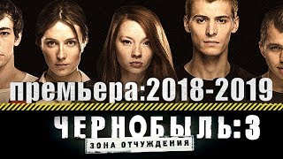Чернобыль. Зона Отчуждения 3 СЕЗОН БУДЕТ!/[Полнометражный фильм] ПРЕМЬЕРА!/2018-2019