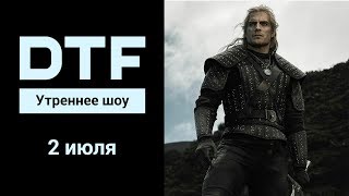 Утреннее шоу на DTF | 2.07