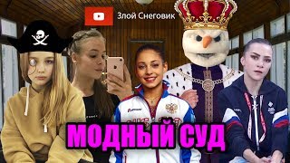 МОДНЫЙ ПРИГОВОР АЛЁНЕ КОСТОРНОЙ - Модный Суд Фигурного Катания. Эпизод Четвертый