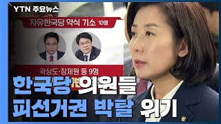 '국회법 위반' 한국당 의원...피선거권 박탈 위기 / YTN