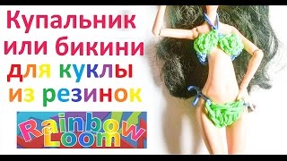 Купальник или бикини для куклы из резинок Rainbow Loom.Урок № 12