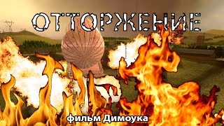 ОТТОРЖЕНИЕ | Пародия на российский фильм Фёдора Бондарчука "Притяжение" (2017)