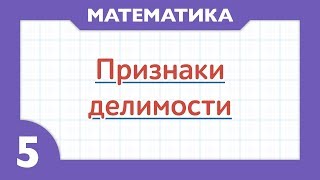 10 - Признаки делимости ( Математика - 5 класс )