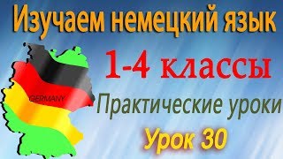Три имени. Урок 30. Немецкий язык 1-4 классы