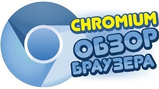 Chromium - ОБЗОР БРАУЗЕРА (история Google Chrome)