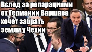 Вслед за репарациями от Германии Варшава хочет забрать земли у Чехии