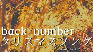 【歌ってみた】back number - 「クリスマスソング」うた：たすくこま