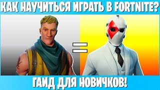 КАК ИГРАТЬ В ФОРТНАЙТ? КАК НАУЧИТЬСЯ ИГРАТЬ В FORTNITE? ГАЙД ДЛЯ НОВИЧКОВ!
