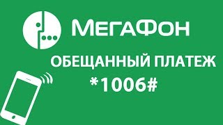 Обещанный платеж на МегаФон, как подключить. Команда номер код комбинация