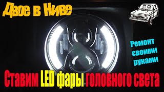 LED фары головного освещения на Ниву, Jeep, ВАЗ, УАЗ