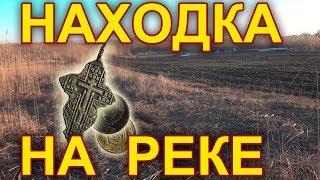 Находки на берегу реки. Крест, монеты и другое. Зимний коп 2018