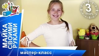 Майки своими руками! Новая одежда из старых вещей. Мастер-класс. Star Media Kids