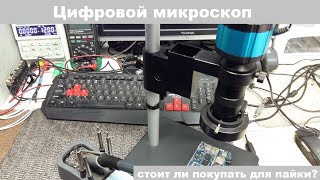 Цифровой микроскоп стоит ли покупать для пайки? "давай посмотрим"
