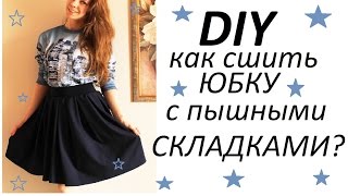 DIY:КАК СШИТЬ ПЫШНУЮ ЮБКУ С КРУПНЫМИ СКЛАДКАМИ? СКЛАДКИ ПРИ ПОМОЩИ ВИЛКИ ?