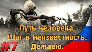 Дежавю [#7] [Тайник Кузнецова и оружие Укропа] Путь Человека. Шаг в неизвестность. Дежавю