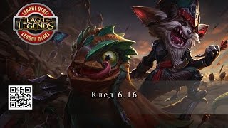 Гайд Клед - League of Legends - Guide Kled (LoL)