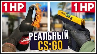 РЕАЛЬНЫЙ CS:GO - УГАР ДО СЛЕЗ!