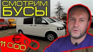 Бус из Европы. Реальные цены на микроавтобусы в Голландии