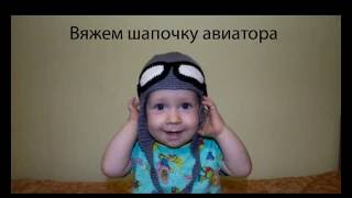 Как связать крючком шапочку авиатора