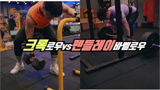 최고의 등운동은 무엇일까? (크록로우vs펜들레이로우)