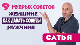 9 мудрых советов женщине, как давать советы мужчине. Москва 21 мая 2016