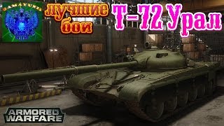 Armored Warfare | Геймплей на Т-72 Урал
