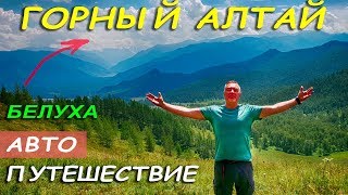Горный Алтай - к подножью горы Белуха - автопутешествие Александра Михельсона / Altay travel blog