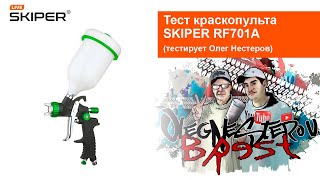 Тест покрасочного пистолета Skiper RF701A