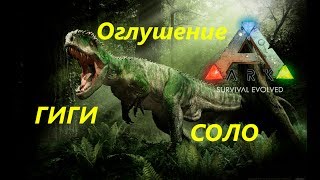Как оглушить Гиганотозавра в соло ARK