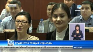 Студенттік секция құрылды