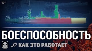 Как это работает: Боеспособность | World of Warships
