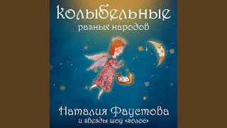 Сибирская колыбельная