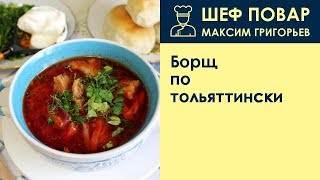 Борщ по-тольяттински . Рецепт от шеф повара Максима Григорьева