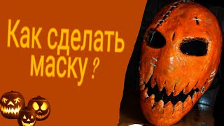 КАК СДЕЛАТЬ МАСКУ ТЫКВЫ| Из бумаги