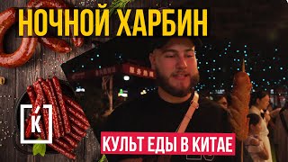 Ночной Харбин. Культ еды в Китае. #КИТАЙЧЕК