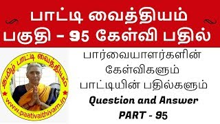 பகுதி 95 - பாட்டி வைத்திய  கேள்வி பதில்  Patti Vaithiyam in Tamil health Tips