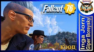 Fallout 76 КООП С ГБ #77 ☢️ ДЕФАЙАНС ПАЛ