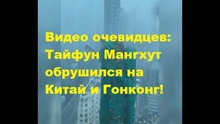 Видео очевидцев: Тайфун Мангхут обрушился на Китай и Гонконг!